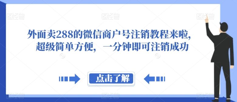 外面卖288的微信商户号注销教程来啦，超级简单方便，一分钟即可注销成功【揭秘】(揭秘微信商户号的简单注销方法)