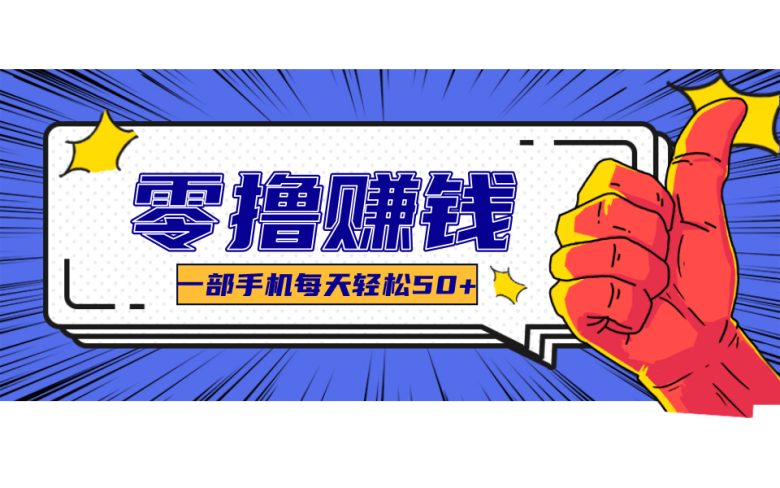 超适合新手小白的副业项目,既能撸货又能薅羊毛,轻松日赚几十甚至几百元