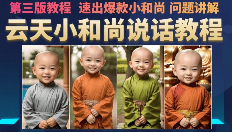 云天小和尚会说话,7天万粉(第3版教程),无需魔法,快速出爆款小和尚图片教程(无需魔法,快速出爆款小和尚图片教程——7天万粉的秘密武器) 云天小和尚会说话,7天万粉(第3版教程),无需魔法,快速出爆款小和尚图片教程(无需魔法,快速出爆款小和尚图片教程——7天万粉的秘密武器)