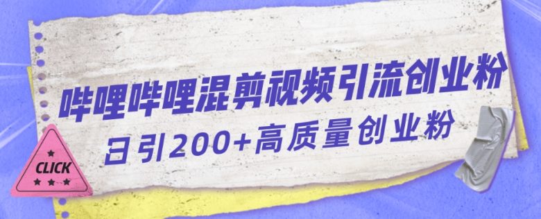 哔哩哔哩B站混剪视频引流创业粉日引300+(“利用哔哩哔哩混剪视频实现日引300+创业粉的有效策略”) 哔哩哔哩B站混剪视频引流创业粉日引300+(“利用哔哩哔哩混剪视频实现日引300+创业粉的有效策略”)