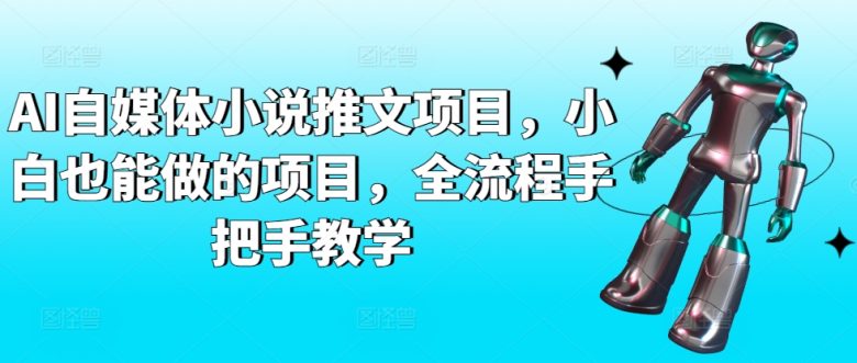 AI自媒体小说推文项目,小白也能做的项目,全流程手把手教学