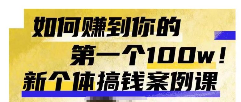 群响新个体钱搞案例库,可直以接抄作业的新体个搞钱案例库,如何赚到你的第一个100w(群响新个体搞钱案例库五大路径助您实现财富增长) 群响新个体钱搞案例库,可直以接抄作业的新体个搞钱案例库,如何赚到你的第一个100w(群响新个体搞钱案例库五大路径助您实现财富增长)