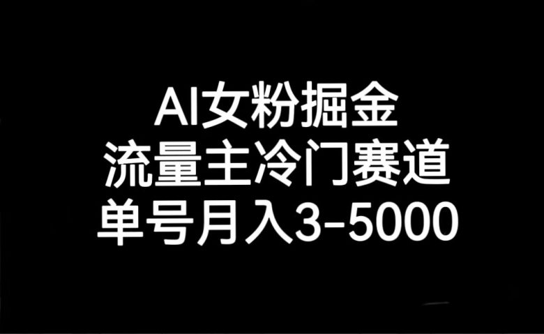 AI女粉掘金，流量主冷门赛道，单号月入3000-5000(探索AI女粉掘金从项目介绍到公众号发布全流程解析)