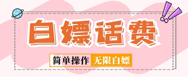 外面收费598的最新闲鱼无限白嫖话费项目，简单暴利【详细玩法教程】(闲鱼无限白嫖话费项目简单暴利的全新话费获取方式)