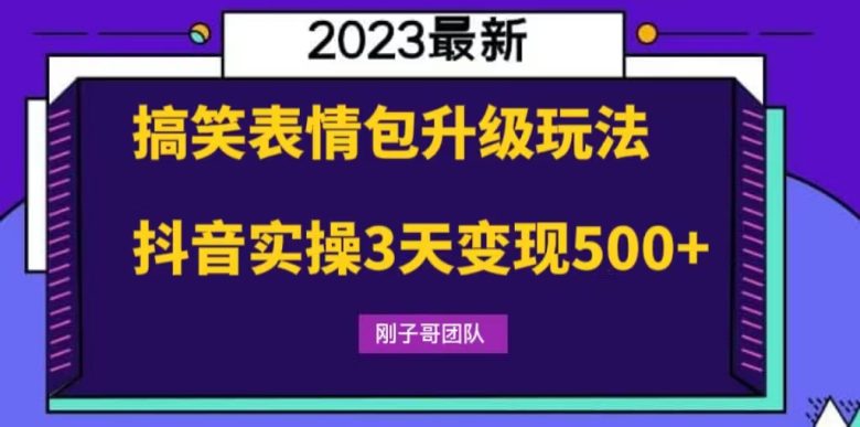 搞笑表情包升级玩法，简单操作，抖音实操3天变现500+(“抖音实操3天变现500+搞笑表情包升级玩法详解”)
