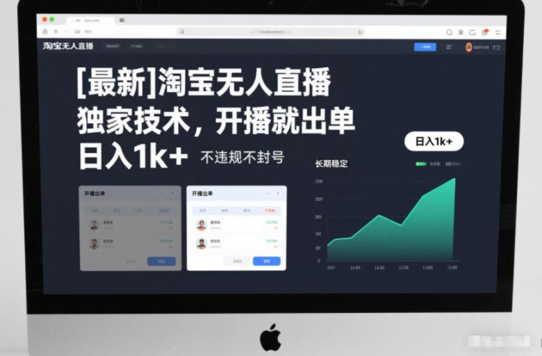 【最新】淘宝无人直播,独家技术,开播就出单,日入1k+,不违规不封号,长期稳定