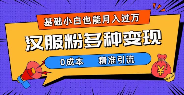 一部手机精准引流汉服粉,0成本多种变现方式,小白月入过万(附素材+工具)(利用穿汉服女生视频精准引流汉服粉,实现0成本多种变现) 一部手机精准引流汉服粉,0成本多种变现方式,小白月入过万(附素材+工具)(利用穿汉服女生视频精准引流汉服粉,实现0成本多种变现)