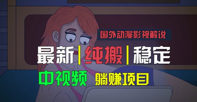 国外动漫影视解说,批量下载自动翻译,纯搬运稳定过原创,小白也能轻松上手 国外动漫影视解说,批量下载自动翻译,纯搬运稳定过原创,小白也能轻松上手