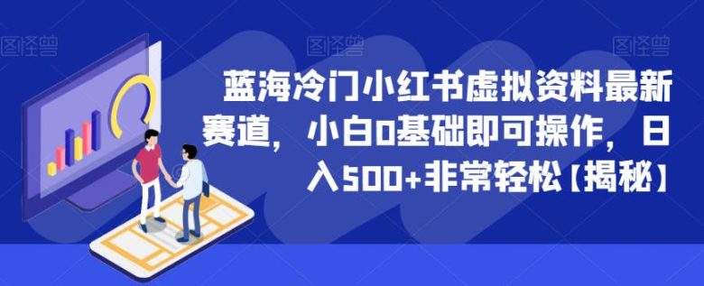 蓝海冷门小红书虚拟资料最新赛道,小白0基础即可操作,日入500+非常轻松【揭秘】(揭秘小红书虚拟资料最新赛道小白0基础日入500+的轻松赚钱之道)