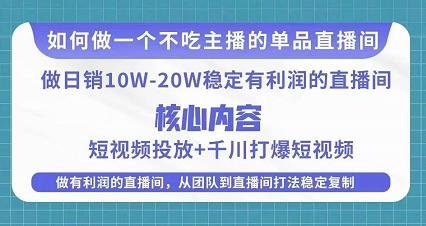 某电商线下课程，稳定可复制的单品矩阵日不落，做一个不吃主播的单品直播间(打造稳定可复制的单品直播间，实现日销10W-20W且有利润)