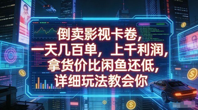 倒卖影视卡卷，一天几百单，上千利润，拿货价比闲鱼还低，详细玩法教会你