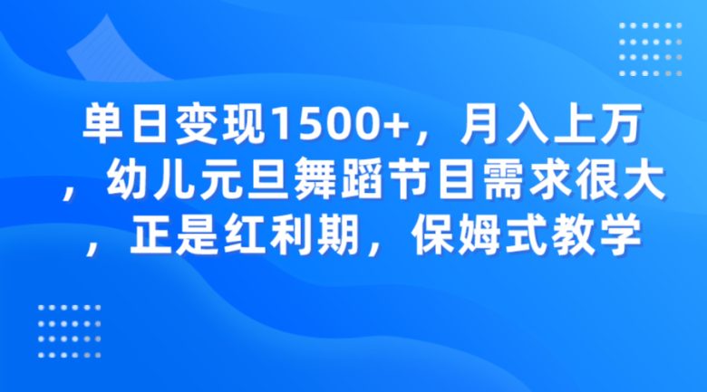 单日变现1500+，月入上万，幼儿元旦舞蹈节目需求很大，正是红利期，保姆式教学(抓住元旦商机，小红书和抖音上的幼儿舞蹈节目需求激增)