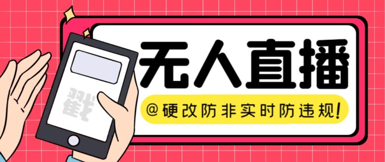 【直播必备】火爆全网的无人直播硬改系统 支持任何平台 防非实时防违规必备(【直播必备】火爆全网的无人直播硬改系统,支持任何平台,防非实时防违规必备) 【直播必备】火爆全网的无人直播硬改系统 支持任何平台 防非实时防违规必备(【直播必备】火爆全网的无人直播硬改系统,支持任何平台,防非实时防违规必备)