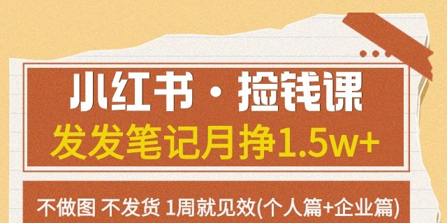小红书·捡钱课发发笔记月挣1.5w+不做图不发货1周就见效(个人篇+企业篇)(小红书·捡钱课个人篇与企业篇的实操指南) 小红书·捡钱课发发笔记月挣1.5w+不做图不发货1周就见效(个人篇+企业篇)(小红书·捡钱课个人篇与企业篇的实操指南)