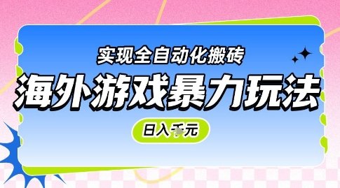 海外游戏暴力玩法,日入1k,实现全自动化搬砖