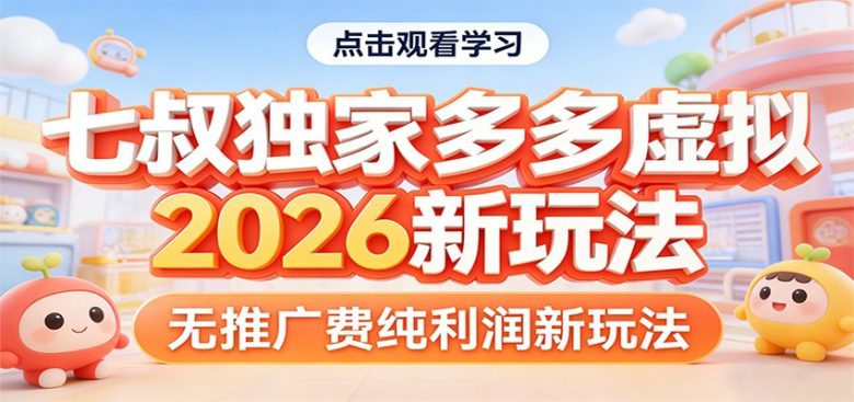 七叔独家多多虚拟，2026新玩法，无推广费，纯利润