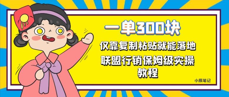 一单轻松300元，仅靠复制粘贴，每天操作一个小时，联盟行销保姆级出单教程。正规长…(联盟行销一种稳定且高收益的副业选择)