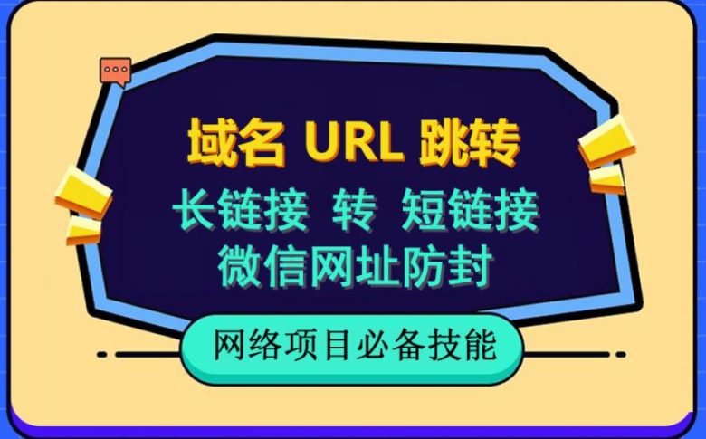 自建长链接转短链接,域名url跳转,微信网址防黑,视频教程手把手教你(掌握自建长链接转短链接与域名url跳转技巧,轻松解决微信网址无法打开问题) 自建长链接转短链接,域名url跳转,微信网址防黑,视频教程手把手教你(掌握自建长链接转短链接与域名url跳转技巧,轻松解决微信网址无法打开问题)