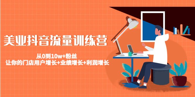 美业抖音流量训练营:从0到10w+粉丝 让你的门店用户增长+业绩增长+利润增长(美业抖音流量训练营从0到10w+粉丝,助力门店用户增长与业绩提升) 美业抖音流量训练营:从0到10w+粉丝 让你的门店用户增长+业绩增长+利润增长(美业抖音流量训练营从0到10w+粉丝,助力门店用户增长与业绩提升)