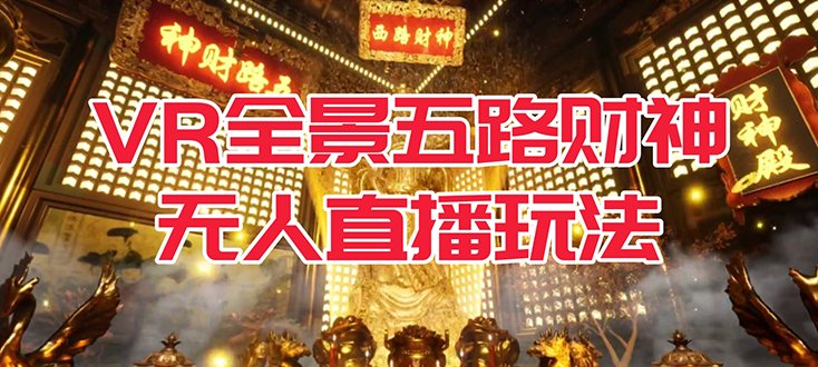 VR全景模式五路财神无人直播玩法,抖音目前最火玩法独家制作【吸金又吸睛】(抖音独家制作VR全景模式五路财神无人直播玩法,吸金又吸睛!) VR全景模式五路财神无人直播玩法,抖音目前最火玩法独家制作【吸金又吸睛】(抖音独家制作VR全景模式五路财神无人直播玩法,吸金又吸睛!)