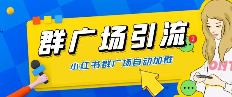 全网独家小红书在群广场加群,小号可批量操作,可进行引流私域(软件+教程)(小红书在群广场加群功能详解及批量操作与引流私域技巧)