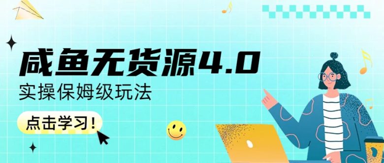 咸鱼无货源4.0实操保姆级玩法(咸鱼无货源4.0实操教程从账号管理到爆款打造)
