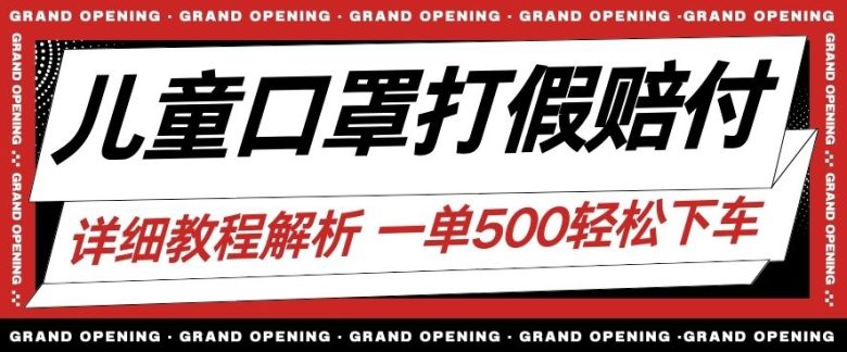 最新儿童口罩打假赔付玩法一单收益500+小白轻松下车【详细视频玩法教程】【仅揭秘】(揭秘最新儿童口罩打假赔付玩法,小白也能轻松赚取高额收益) 最新儿童口罩打假赔付玩法一单收益500+小白轻松下车【详细视频玩法教程】【仅揭秘】(揭秘最新儿童口罩打假赔付玩法,小白也能轻松赚取高额收益)