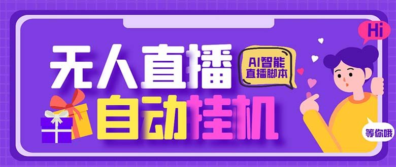 最新AI全自动无人直播挂机，24小时无人直播间，AI全自动智能语音弹幕互动(最新AI全自动无人直播挂机软件，24小时无人直播间，智能语音弹幕互动)