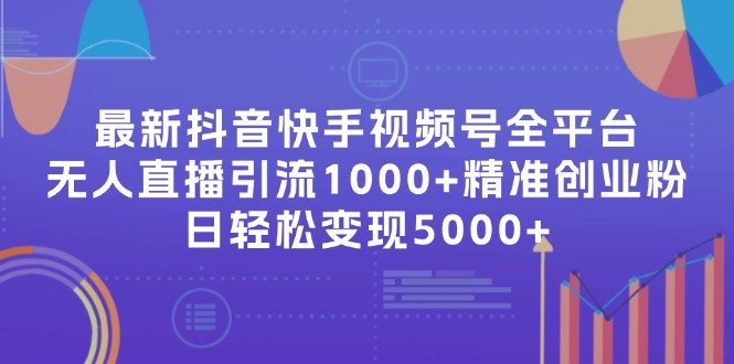 最新抖音快手视频号全平台无人直播引流1000+精准创业粉,日轻松变现5000+ 最新抖音快手视频号全平台无人直播引流1000+精准创业粉,日轻松变现5000+
