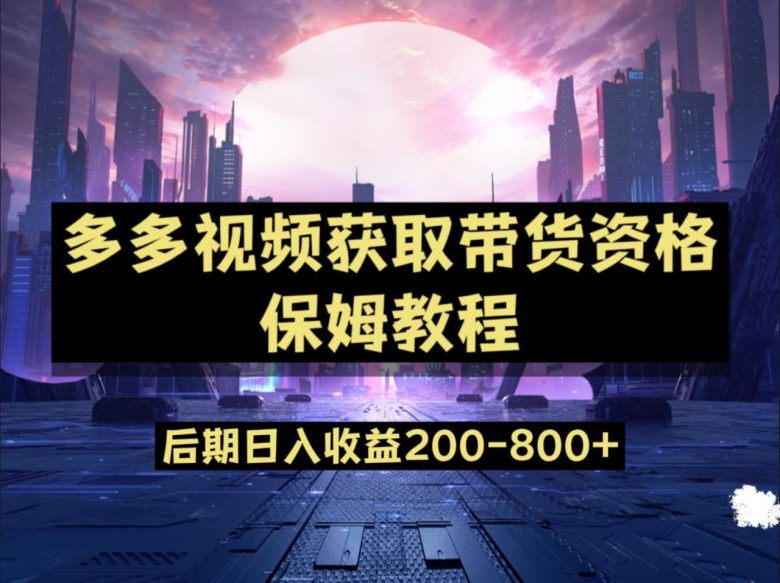 多多视频过新手任务保姆及教程,做的好日入800+(利用多多视频蓝海赛道,打造日入800+的财富之路) 多多视频过新手任务保姆及教程,做的好日入800+(利用多多视频蓝海赛道,打造日入800+的财富之路)