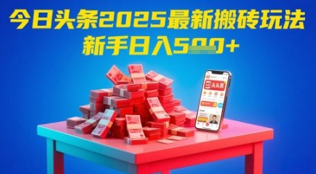 今日头条2025年最新搬砖玩法,新手也能轻松日入5张