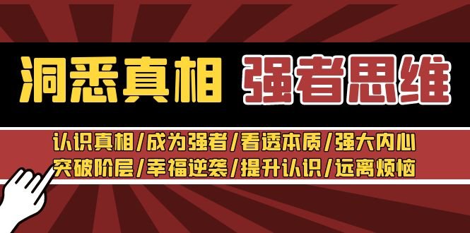 洞悉真相 强者-思维:认识真相/成为强者/看透本质/强大内心/提升认识 洞悉真相 强者-思维:认识真相/成为强者/看透本质/强大内心/提升认识
