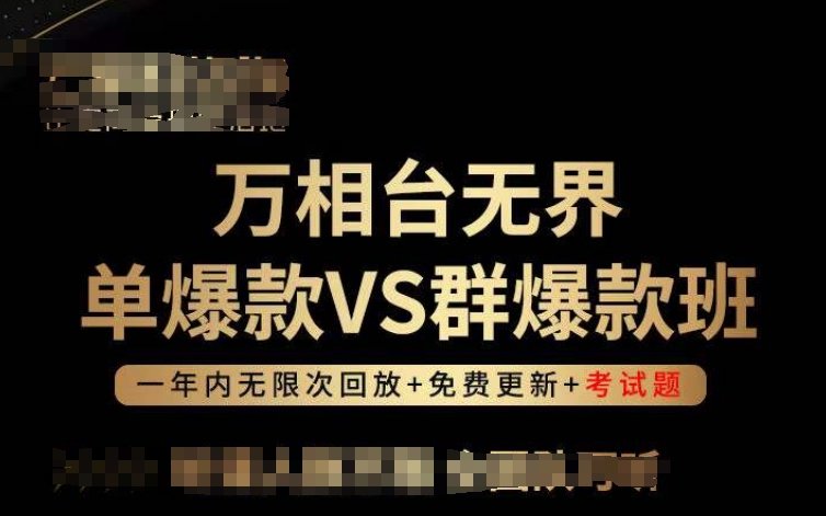 万相台无界单爆款VS群爆款班,选择大于努力,让团队事半功倍! 万相台无界单爆款VS群爆款班,选择大于努力,让团队事半功倍!