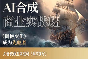 AI合成商业实战班全面掌握AI技术,引领行业发展) AI合成商业实战班全面掌握AI技术,引领行业发展)