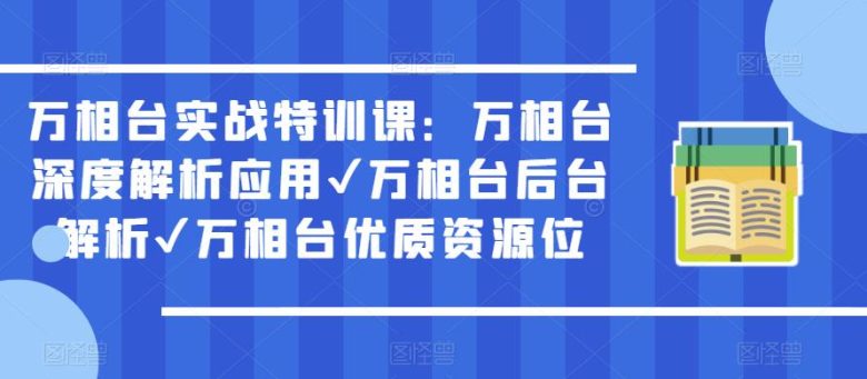 万相台实战特训课:万相台深度解析应用✔万相台后台解析✔万相台优质资源位(深度解析万相台应用,提升销售额) 万相台实战特训课:万相台深度解析应用✔万相台后台解析✔万相台优质资源位(深度解析万相台应用,提升销售额)