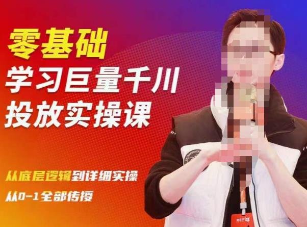 陈大黑牛千川课：零基础学习巨量千川投放实操课，从底层逻辑到详细实操全部传授(陈大黑牛巨量千川实操课从零基础到精通的全面解析)