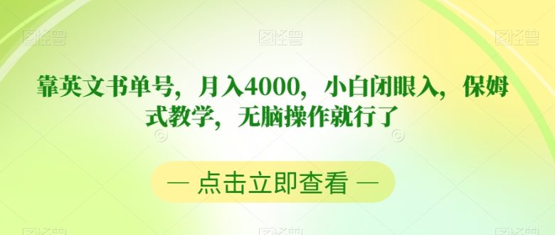 靠英文书单号，月入4000，小白闭眼入，保姆式教学，无脑操作就行了【揭秘】(揭秘如何通过英文书单号实现月入4000)