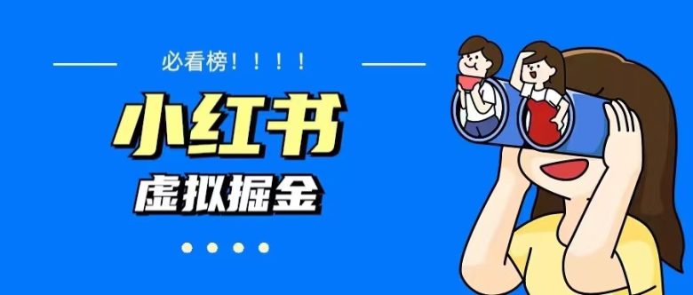 价值1580，日入500+小红书蓝海虚拟资料变现项目（教程+资料）(小红书蓝海虚拟资料变现项目教程从选课到变现一站式指导)