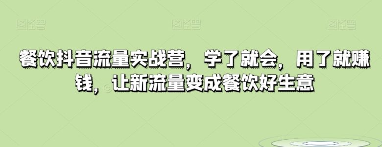 餐饮抖音流量实战营打造餐饮好生意的新引擎”)