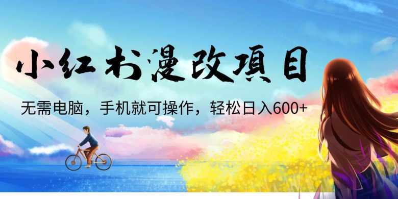 小红书漫改头像项目，无需电脑，手机就可以操作，日入600+(轻松上手！小红书漫改头像项目详解)
