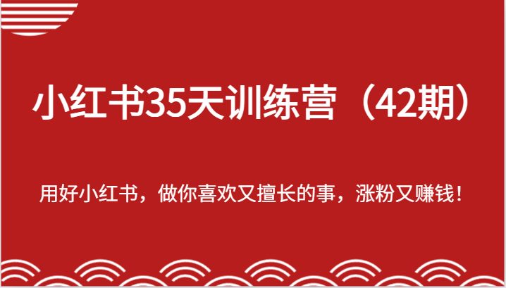 -用好小红书，做你喜欢又擅长的事，涨粉又赚钱！