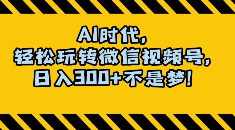 最新AI蓝海赛道,狂撸视频号创作分成,月入1万+,小白专属项目!【揭秘】 最新AI蓝海赛道,狂撸视频号创作分成,月入1万+,小白专属项目!【揭秘】