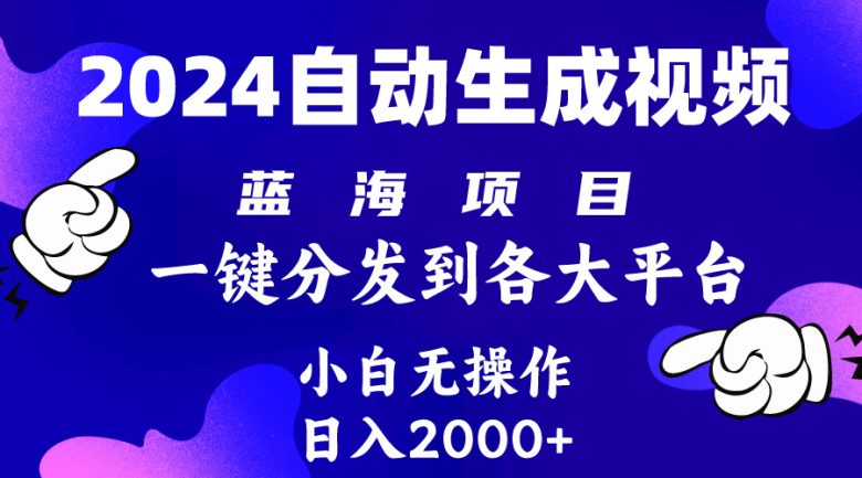 2024年最新蓝海项目 自动生成视频玩法 分发各大平台 小白无脑操作 日入2k+ 2024年最新蓝海项目 自动生成视频玩法 分发各大平台 小白无脑操作 日入2k+