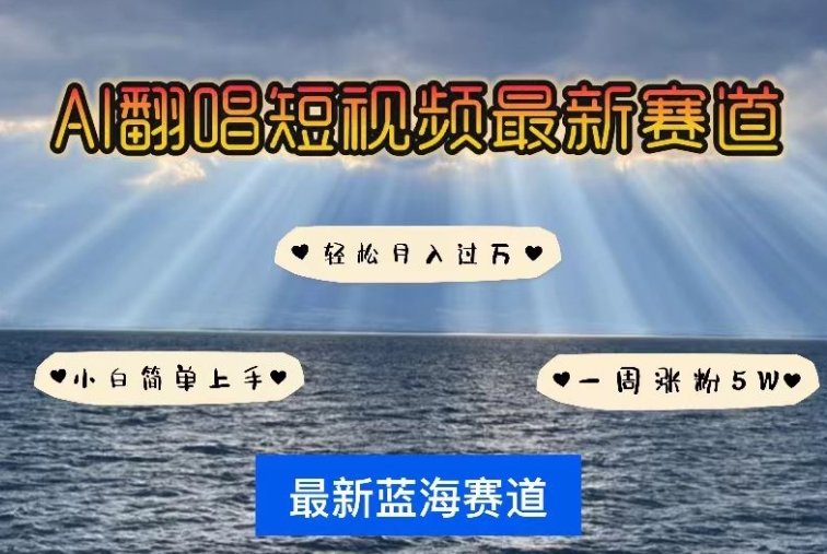 AI翻唱,短视频最新赛道,一周轻松涨粉5W,小白即可上手,轻松月入过万 AI翻唱,短视频最新赛道,一周轻松涨粉5W,小白即可上手,轻松月入过万