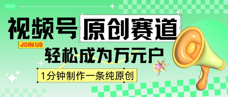 2024视频号最新原创赛道,1分钟一条原创作品,日入4位数轻轻松松 2024视频号最新原创赛道,1分钟一条原创作品,日入4位数轻轻松松