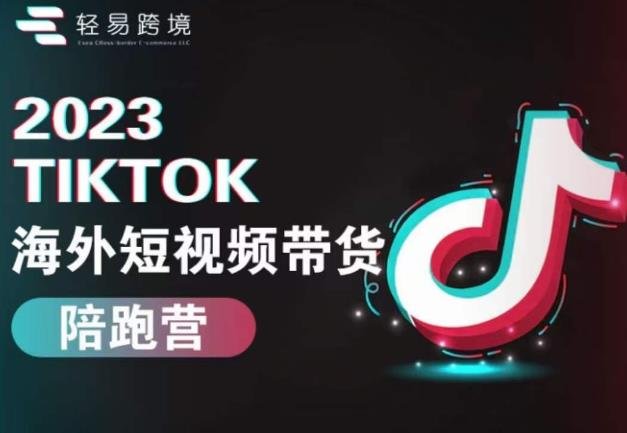 2023TikTok海外短视频带货陪跑营,从TK小白到TK高阶短视频运营快速变身优质带货达人(“2023TikTok海外短视频带货陪跑营从TK小白到高阶短视频运营,全面掌握TK小店运营技能”) 2023TikTok海外短视频带货陪跑营,从TK小白到TK高阶短视频运营快速变身优质带货达人(“2023TikTok海外短视频带货陪跑营从TK小白到高阶短视频运营,全面掌握TK小店运营技能”)