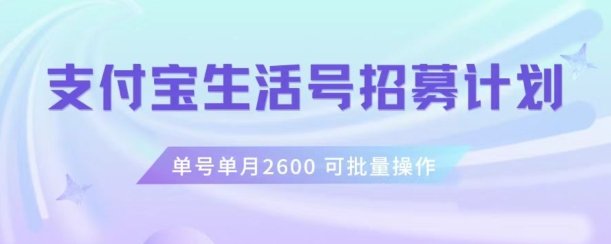 支付宝生活号作者招募计划,单号单月2600,可批量去做,工作室一人一个月轻松1w+【揭秘】(【揭秘】支付宝生活号作者招募计划单号单月2600,工作室一人一个月轻松1w+) 支付宝生活号作者招募计划,单号单月2600,可批量去做,工作室一人一个月轻松1w+【揭秘】(【揭秘】支付宝生活号作者招募计划单号单月2600,工作室一人一个月轻松1w+)