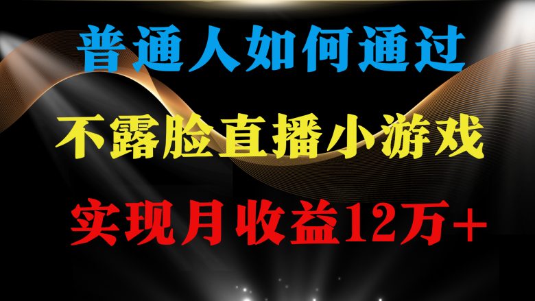 普通人逆袭项目 月收益12万+不用露脸只说话直播找茬类小游戏 收益非常稳定 普通人逆袭项目 月收益12万+不用露脸只说话直播找茬类小游戏 收益非常稳定