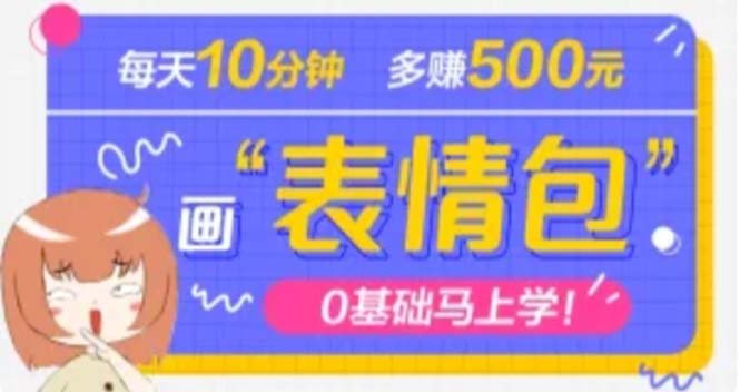 抖音表情包项目，每天10分钟，三天收益500+案例课程解析(轻松学会表情包制作，开启年入10万+的副业赚钱之路)