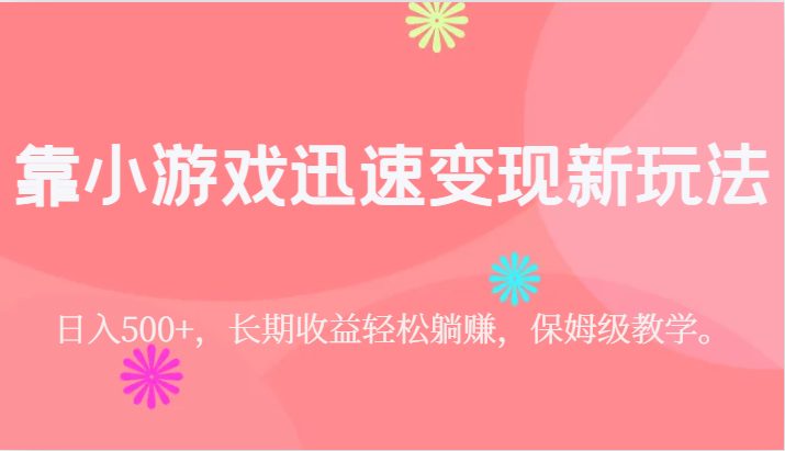 靠小游戏迅速变现新玩法,日入500+,长期收益轻松躺赚,保姆级教学。(保姆级教学如何利用抖音游戏发行人计划轻松躺赚) 靠小游戏迅速变现新玩法,日入500+,长期收益轻松躺赚,保姆级教学。(保姆级教学如何利用抖音游戏发行人计划轻松躺赚)